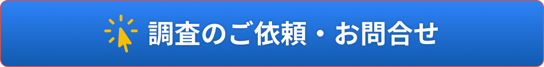 調査のご依頼・お問合せ