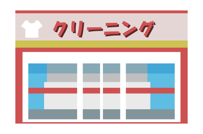 クリーニング店