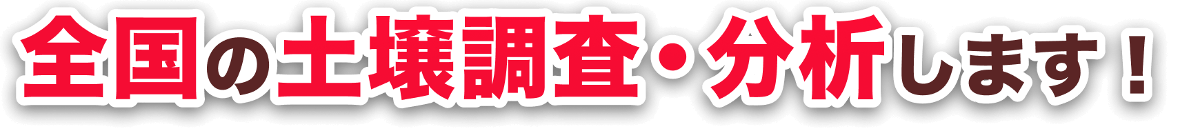 全国の土地調査・分析します！