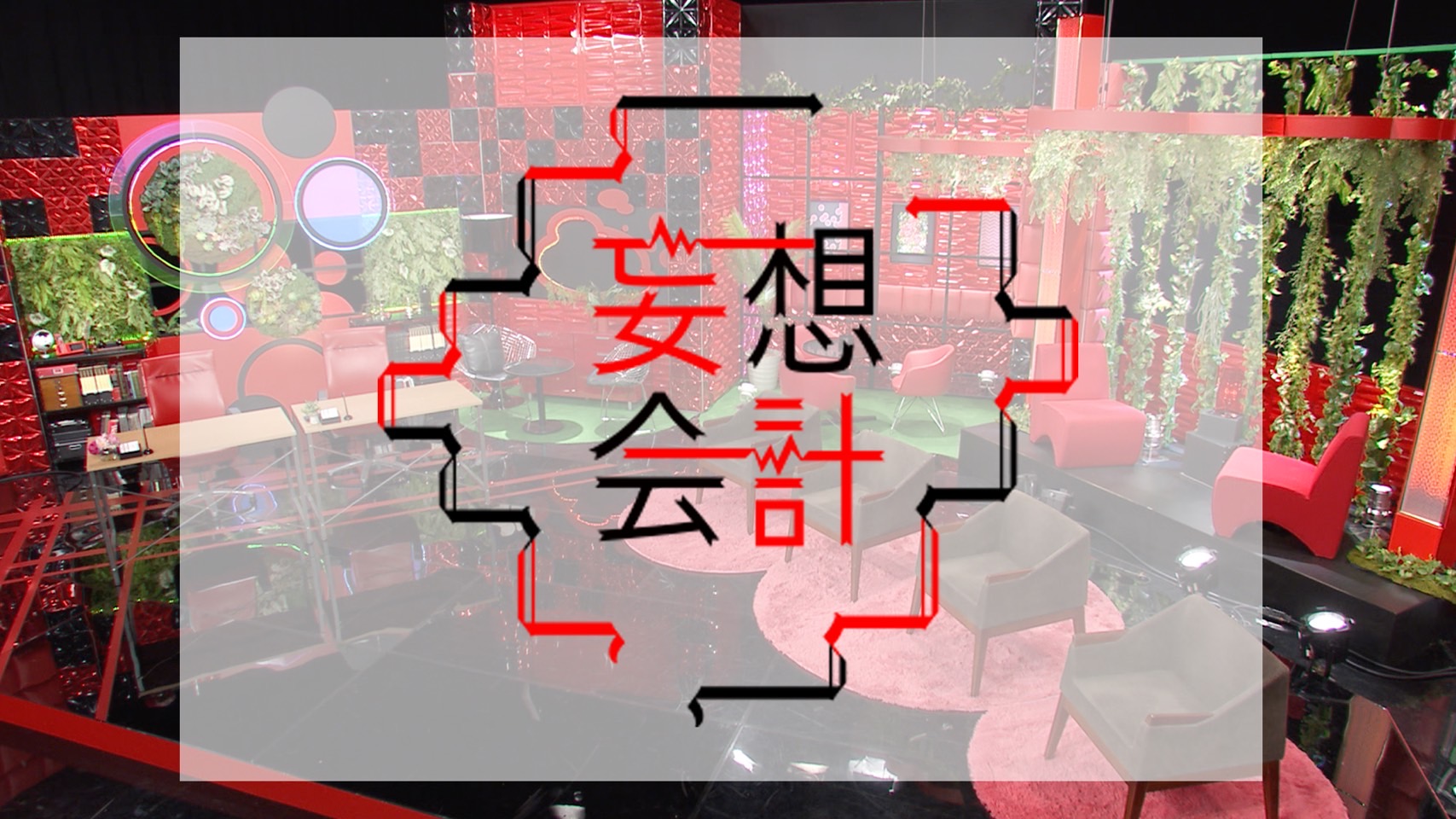 6 24 金 放送 妄想会計 の取材を受けました