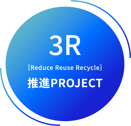 3R 推進PROJECT 推進プロジェクト